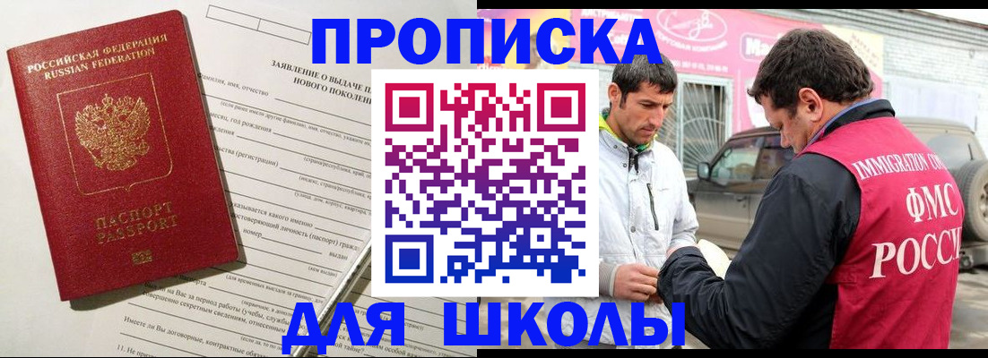 прописка для школы в Котельниках